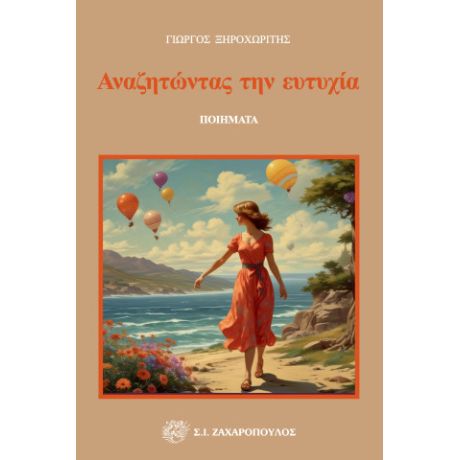 Αναζητώντας την ευτυχία