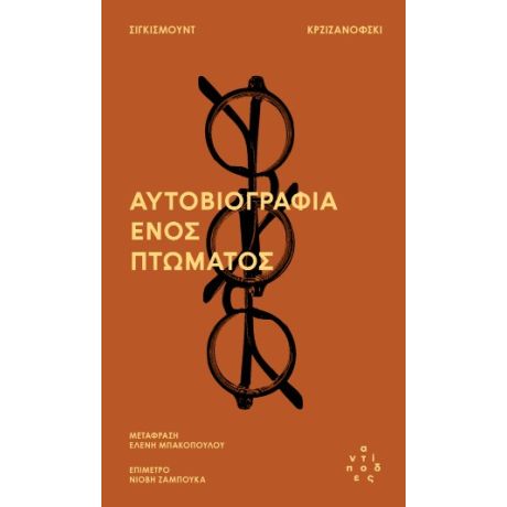 Αυτοβιογραφία ενός πτώματος