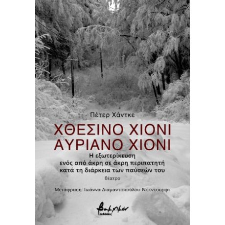 Χθεσινό χιόνι, αυριανό χιόνι