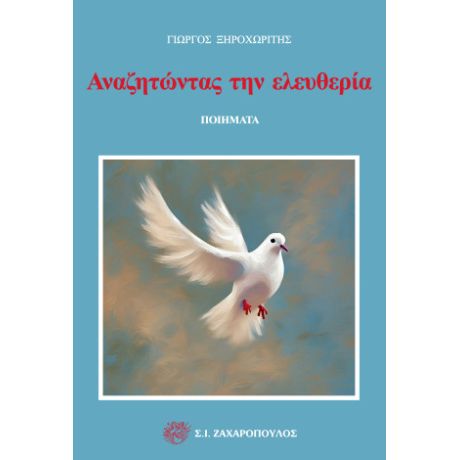 Αναζητώντας την ελευθερία
