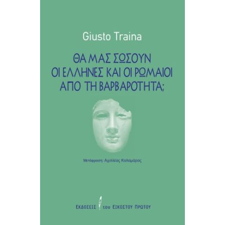 Θα μας σώσουν οι Έλληνες και οι Ρωμαίοι από τη βαρβαρότητα;