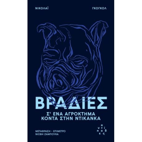 Βραδιές σ' ένα αγρόκτημα κοντά στην Ντικάνκα