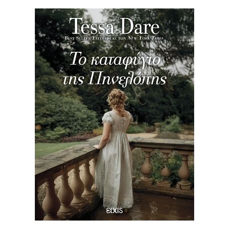 Το καταφύγιο της Πηνελόπης