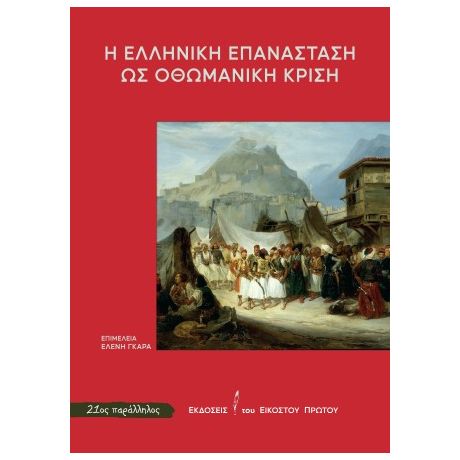 Η Ελληνική Επανάσταση ως οθωμανική κρίση