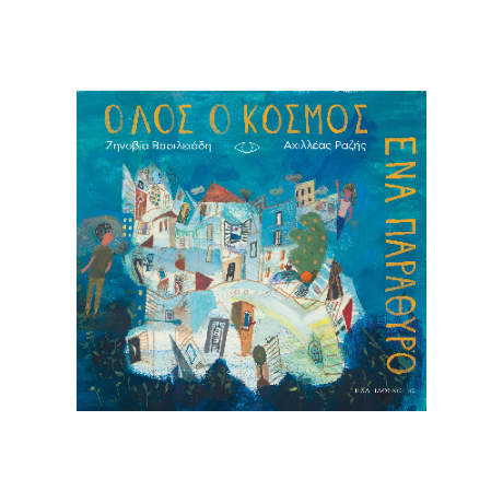 Όλος ο κόσμος ένα παράθυρο