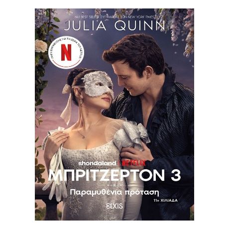 Παραμυθένια πρόταση (Tie in έκδοση)