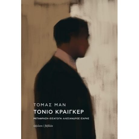 Τόνιο Κραίγκερ