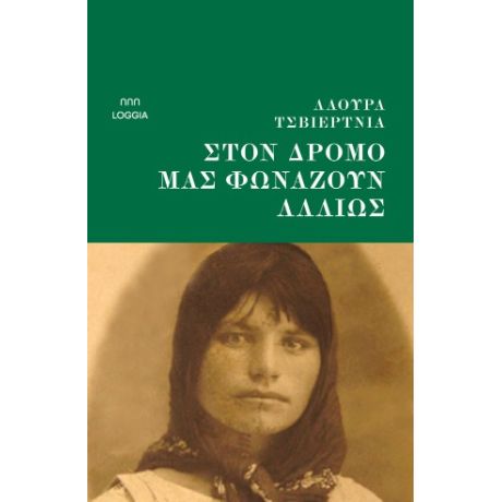 Στον δρόμο μάς φωνάζουν αλλιώς
