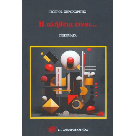 Η αλήθεια είναι…