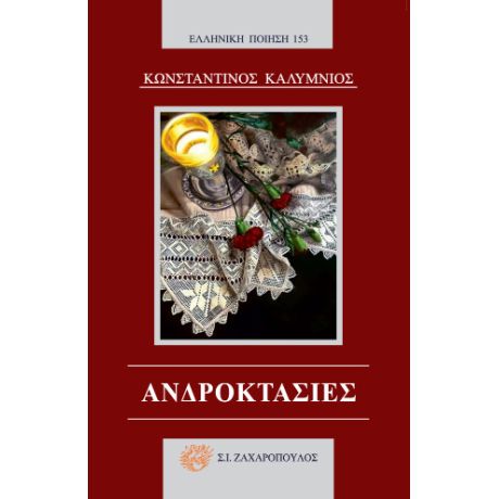 Ανδροκτασίες