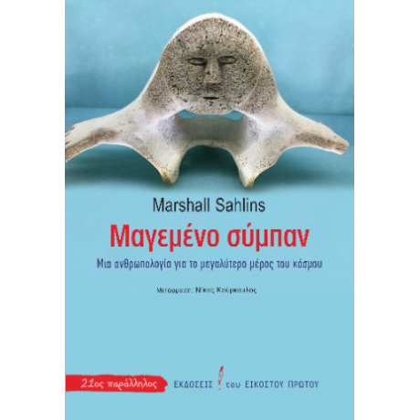 Μαγεμένο σύμπαν