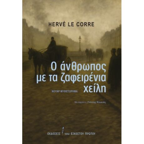 Ο άνθρωπος με τα ζαφειρένια χείλη