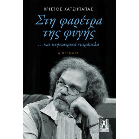 Στη φαρέτρα της φυγής