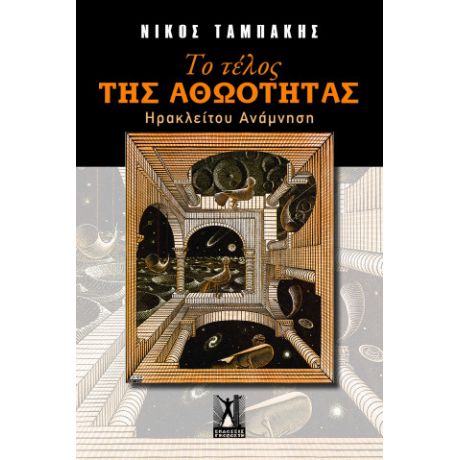 Το τέλος της αθωότητας