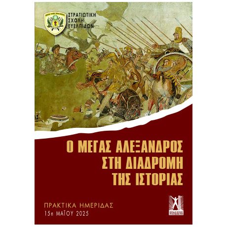 Ο Μέγας Αλέξανδρος στη διαδρομή της ιστορίας