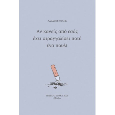 Αν κανείς από εσάς έχει στραγγαλίσει ποτέ ένα πουλί