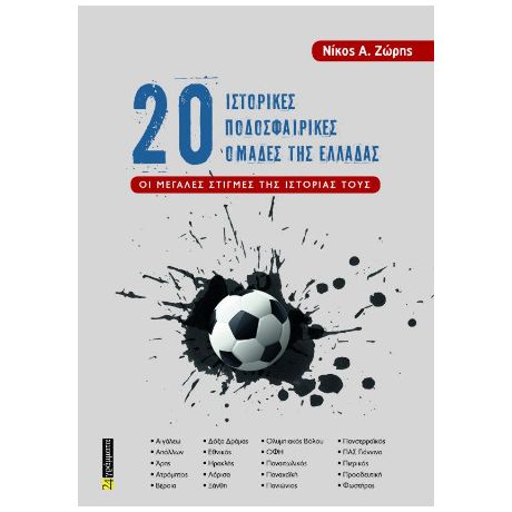 20 ιστορικές ποδοσφαιρικές ομάδες της Ελλάδας :