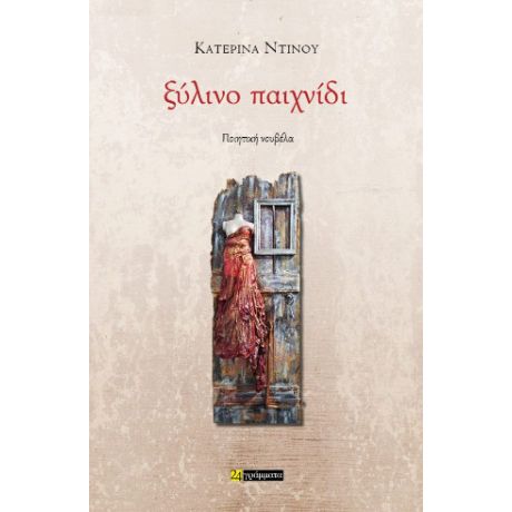 Ξύλινο παιχνίδι