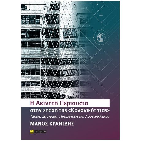 Η Ακίνητη Περιουσία στην εποχή της «Κανονικότητας»