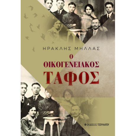 Ο οικογενειακός τάφος