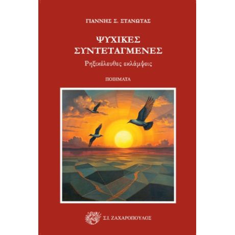 Ψυχικές συντεταγμένες