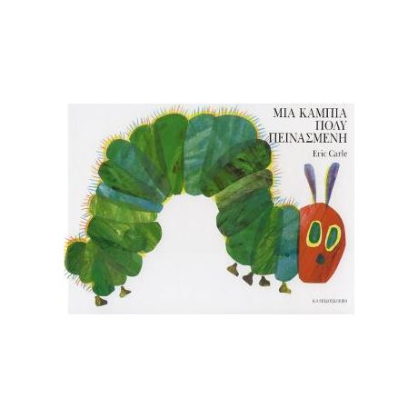 Μια κάμπια πολύ πεινασμένη