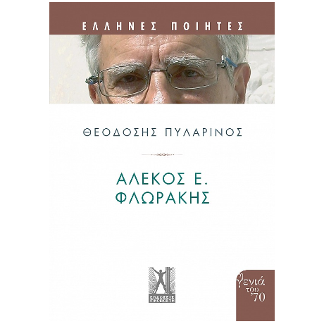 Αλέκος Ε. Φλωράκης