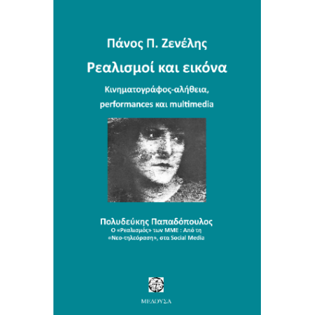 Ρεαλισμοί και εικόνα