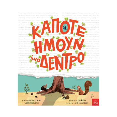 Κάποτε ήμουν ένα δέντρο