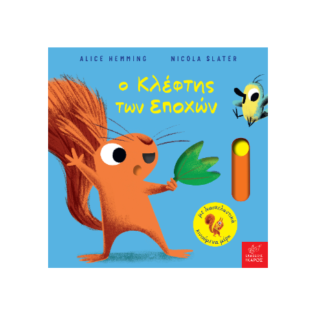 Ο κλέφτης των εποχών