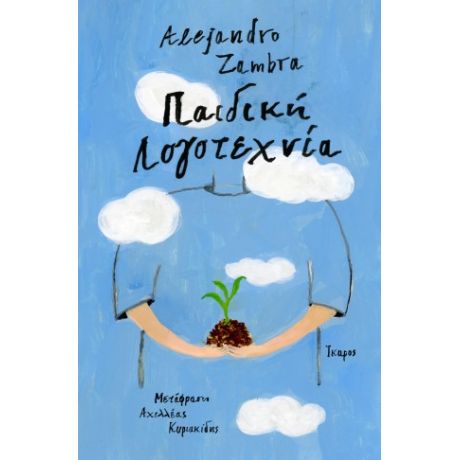 Παιδική λογοτεχνία