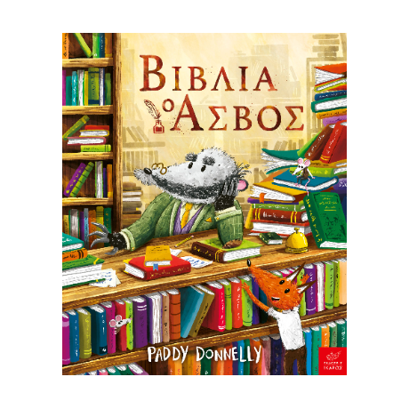 Βιβλία: ο Ασβός