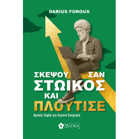 Σκέψου σαν Στωικός και Πλούτισε