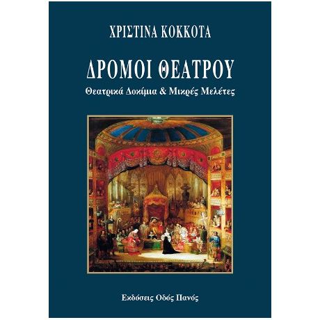 Δρόμοι θεάτρου