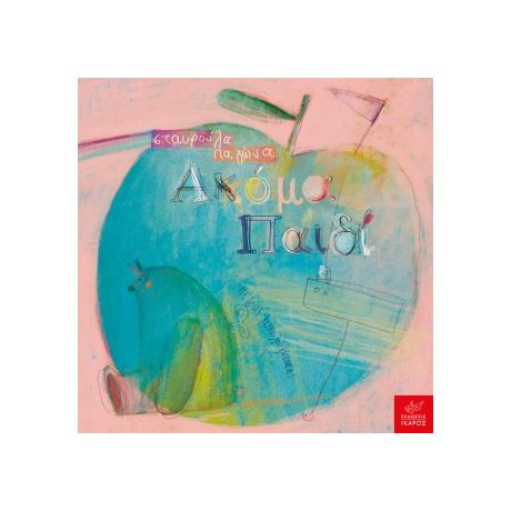 Ακόμα παιδί