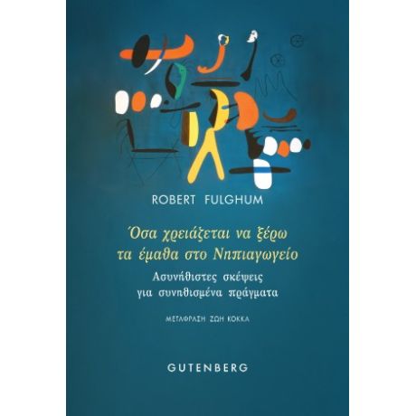 Όσα χρειάζεται να ξέρω το έμαθα στο Νηπιαγωγείο