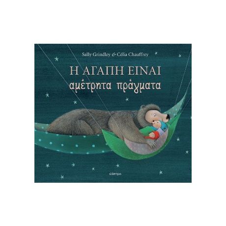 Η αγάπη είναι αμέτρητα πράγματα