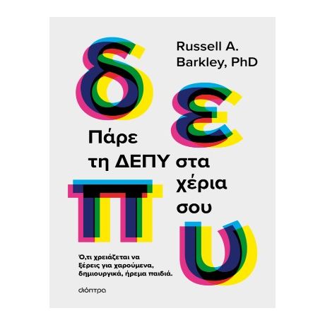 Πάρε τη ΔΕΠΥ στα χέρια σου