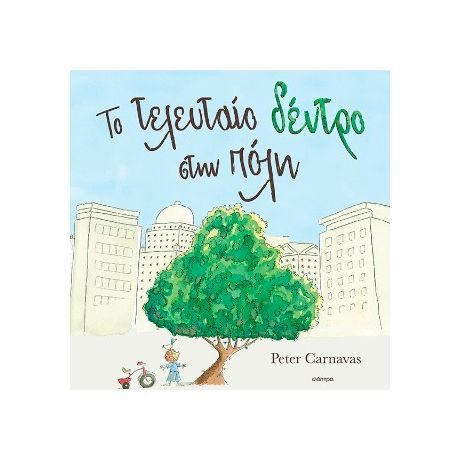 To τελευταίο δέντρο στην πόλη