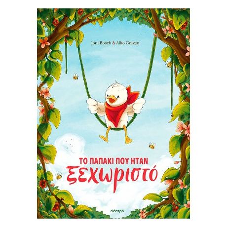 Το παπάκι που ήταν ξεχωριστό