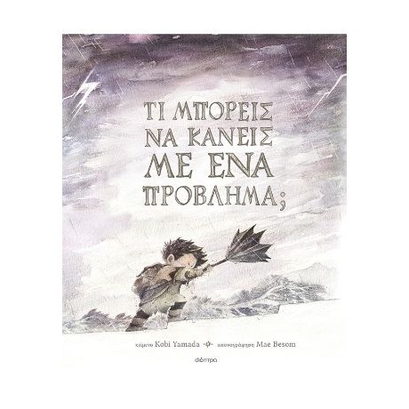 Τι μπορείς να κάνεις με ένα πρόβλημα;