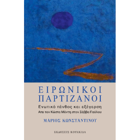 Ειρωνικοί παρτιζάνοι: Ενωτικό πένθος και εξέγερση.