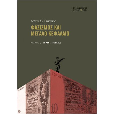 Φασισμός και μεγάλο κεφάλαιο