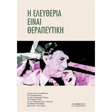 Η ελευθερία είναι θεραπευτική