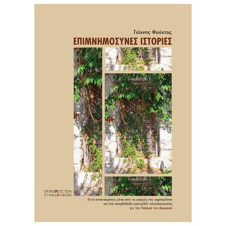 Επιμνημόσυνες ιστορίες