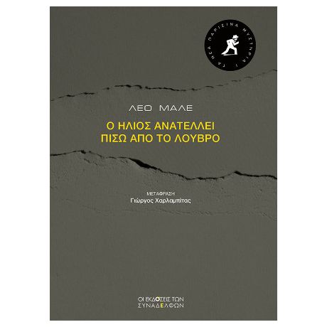 Ο ήλιος ανατέλλει πίσω από το Λούβρο