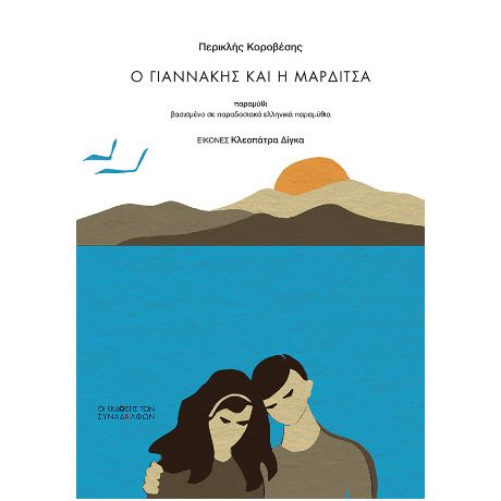 Ο Γιαννάκης και η Μαρδίτσα