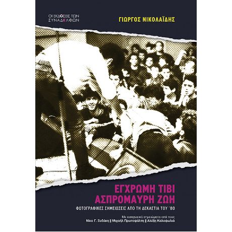 Έγχρωμη τιβί, ασπρόμαυρη ζωή