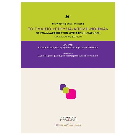 Το Πλαίσιο «Εξουσία-Απειλή-Νόημα»