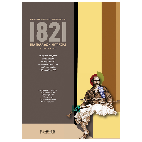 1821. Μια παράδοση ανταρσίας